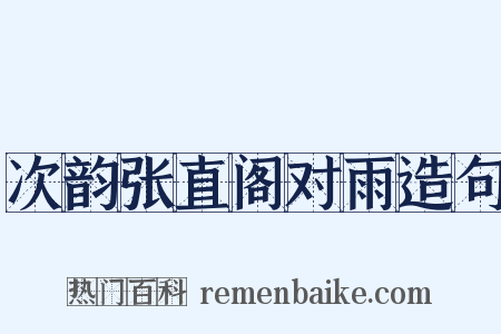 次韵张直阁对雨造句是什么意思的图片